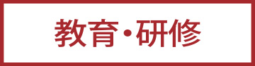 教育・研修