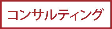 コンサルティング