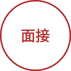 面接