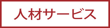 人材サービス